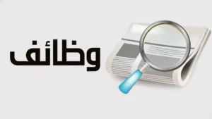 فتح 16 وظيفة قيادية براتب مميز بالهيئة الحكومية مع انتهاء فترة التقديم في 6 يناير
